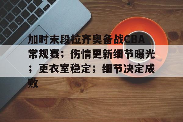 九游电脑版-拉齐奥昨天比赛结果